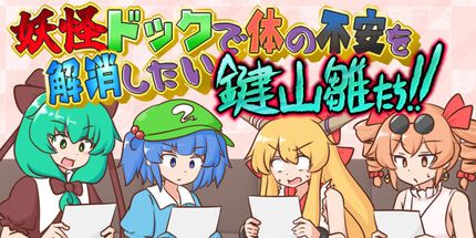 御三家Game-想在妖怪体检中心消除身体隐患的键山雏她们！！