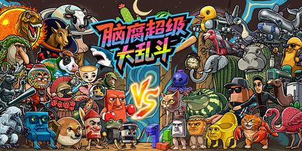 御三家Game-脑腐大乱斗