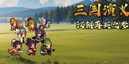 御三家Game-三国演义：汉朝再兴之梦