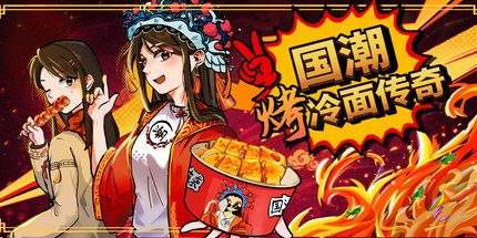 御三家Game-国潮烤冷面传奇