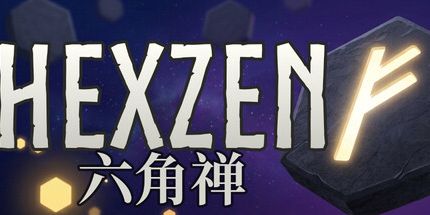 御三家Game-六角禅