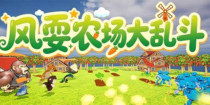 御三家Game-风耍农场大乱斗