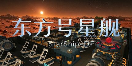 御三家Game-东方号星舰