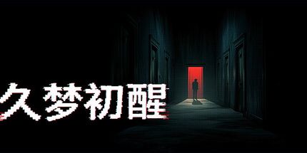 御三家Game-久梦初醒