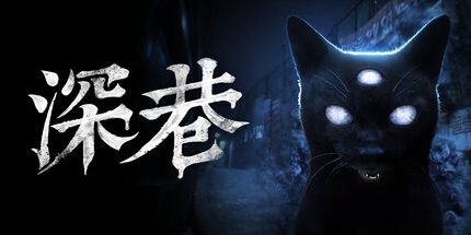 御三家Game-深巷
