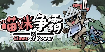 御三家Game-喵咪争霸