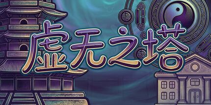 御三家Game-虚无之塔