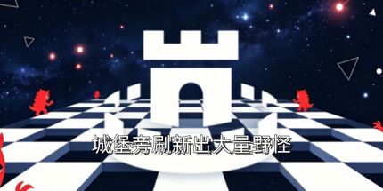 御三家Game-大量的野生怪物在城堡附近产卵