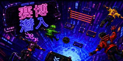 御三家Game-赛博潜入