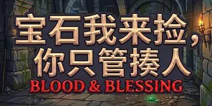 御三家Game-宝石我来捡，你只管揍人