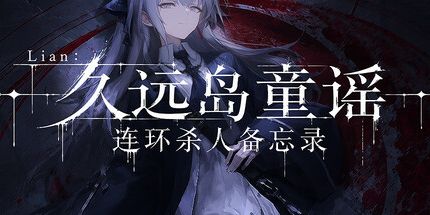 御三家Game-久远岛童谣连环杀人备忘录