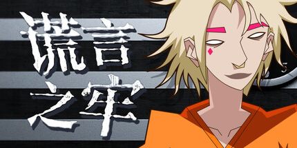 御三家Game-谎言之牢