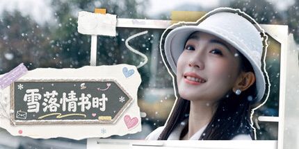 御三家Game-雪落情书时