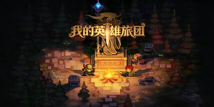 御三家Game-我的英雄旅团