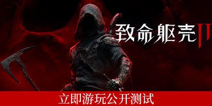 御三家Game-致命躯壳2