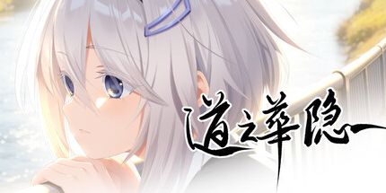 御三家Game-道之华隐