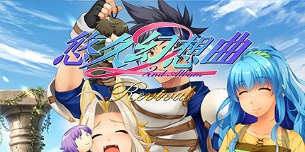 御三家Game-悠久幻想曲第二张专辑复兴