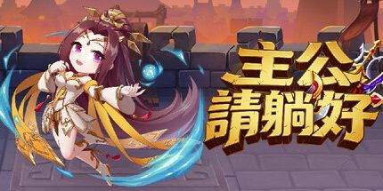 御三家Game-主公請躺好