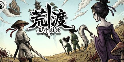御三家Game-五行幻境:荒渡