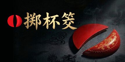御三家Game-掷杯筊