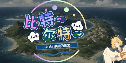 御三家Game-比特尔特岛:与她们共度的日常