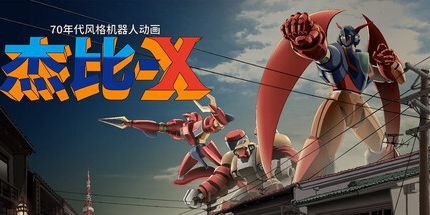 御三家Game-70年代风格的机器人动画《杰比-X》
