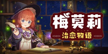 御三家Game-梅莫莉:治愈物语