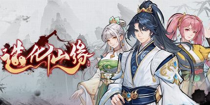 御三家Game-造化仙缘