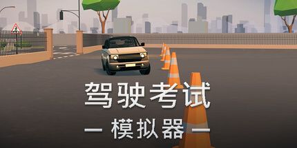 御三家Game-驾驶考试模拟器