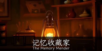 御三家Game-记忆收藏家