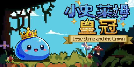 御三家Game-小史莱姆与皇冠