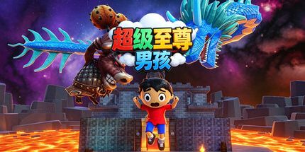 御三家Game-超级至尊男孩