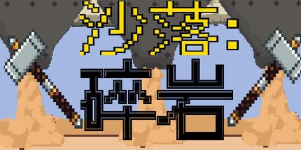 御三家Game-Sandfall: 岩石粉碎