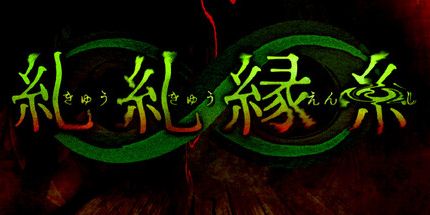 御三家Game-纠纠缘线