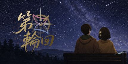 御三家Game-双生火:第五轮回