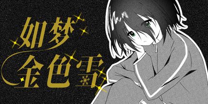 御三家Game-如梦金色雪