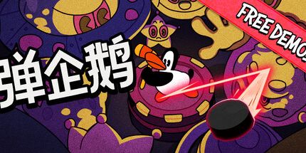 御三家Game-弹企鹅