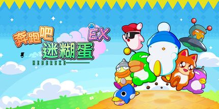 御三家Game-奔跑吧糊涂蛋:EX