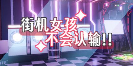 御三家Game-街机女孩不会认输!