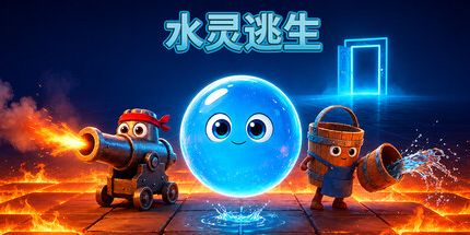 御三家Game-水灵逃生