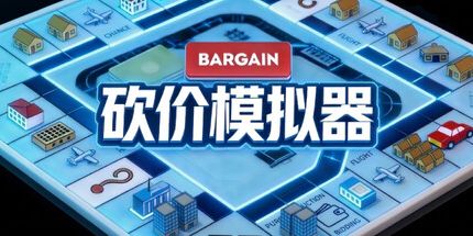御三家Game-砍价模拟器