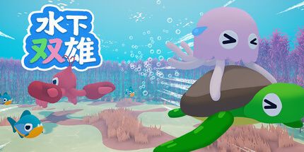 御三家Game-水下双雄