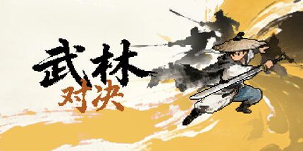 御三家Game-武林对决