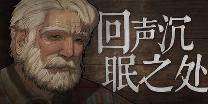 御三家Game-回声沉眠之处