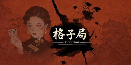 御三家Game-格子局
