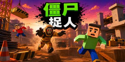 御三家Game-僵尸捉人