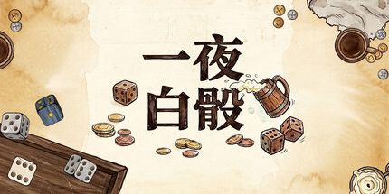 御三家Game-一夜白骰