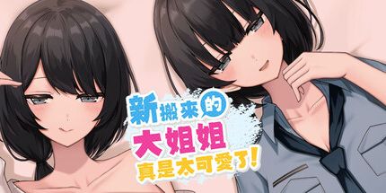 御三家Game-新搬来的大姐姐真是太可爱了！