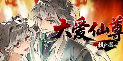 御三家Game-大爱仙尊模拟器