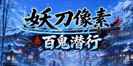 御三家Game-妖刀像素:百鬼潜行